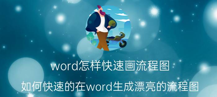 word怎样快速画流程图 如何快速的在word生成漂亮的流程图？